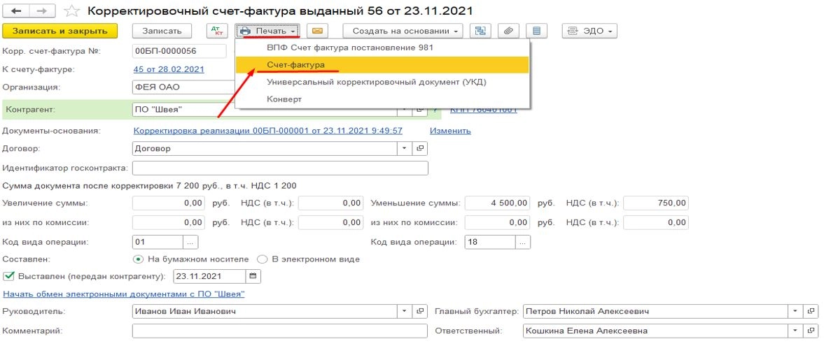 Счет-фактура в 1С