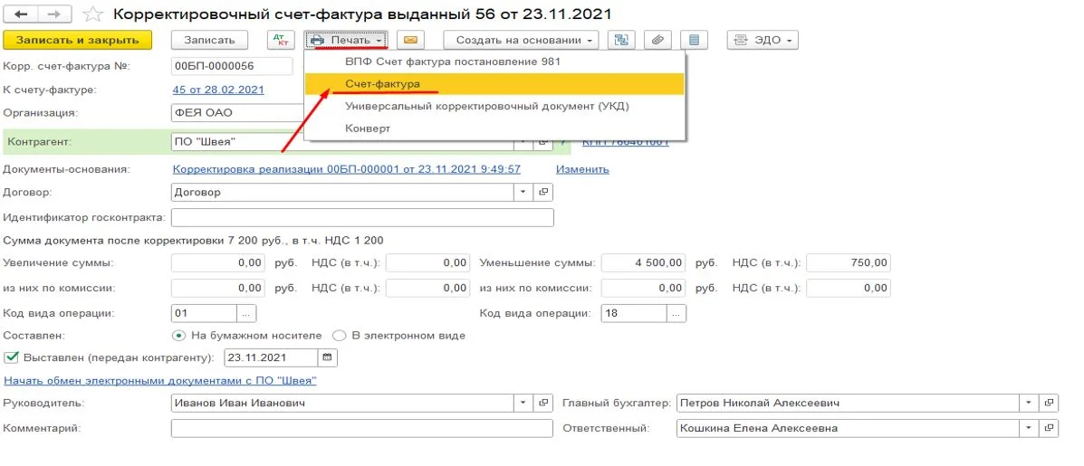 Счет-фактура в 1С