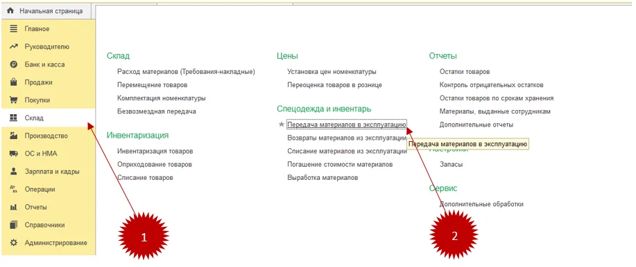 Как передавать материалы в эксплуатацию в 1С: Бухгалтерия 8.3? Инструкция