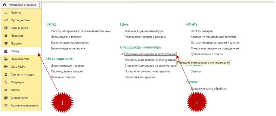Как передавать материалы в эксплуатацию в 1С: Бухгалтерия 8.3? Инструкция