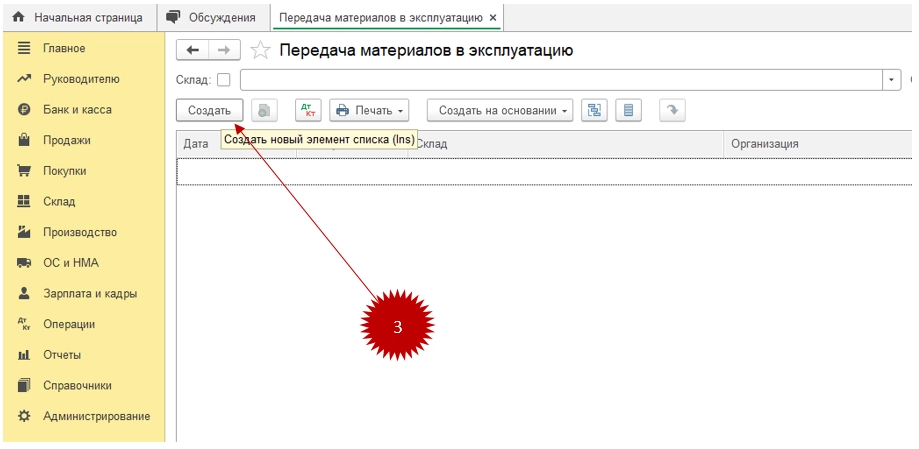Как передавать материалы в эксплуатацию в 1С: Бухгалтерия 8.3? Инструкция