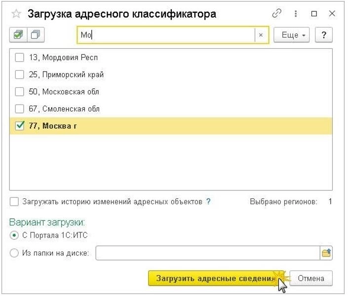 Загрузить адресные сведения в 1С
