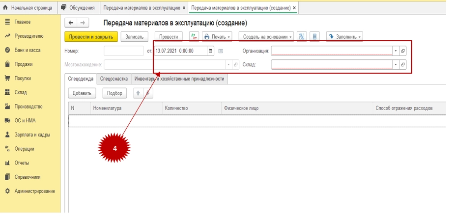 Как передавать материалы в эксплуатацию в 1С: Бухгалтерия 8.3? Инструкция