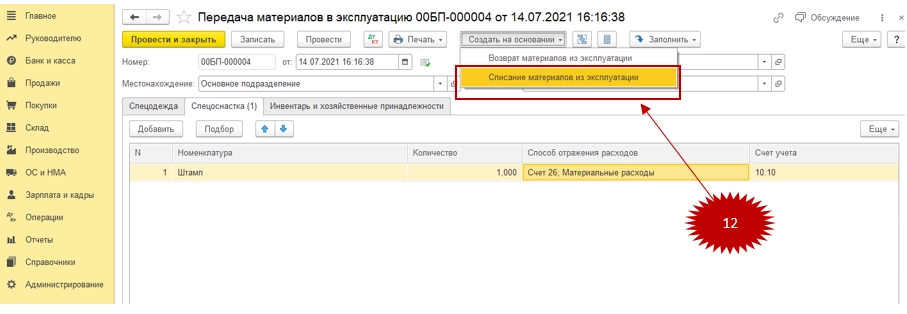 Как передавать материалы в эксплуатацию в 1С: Бухгалтерия 8.3? Инструкция