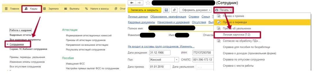 Рис. Карточка Т-2. Сотрудник в 1С