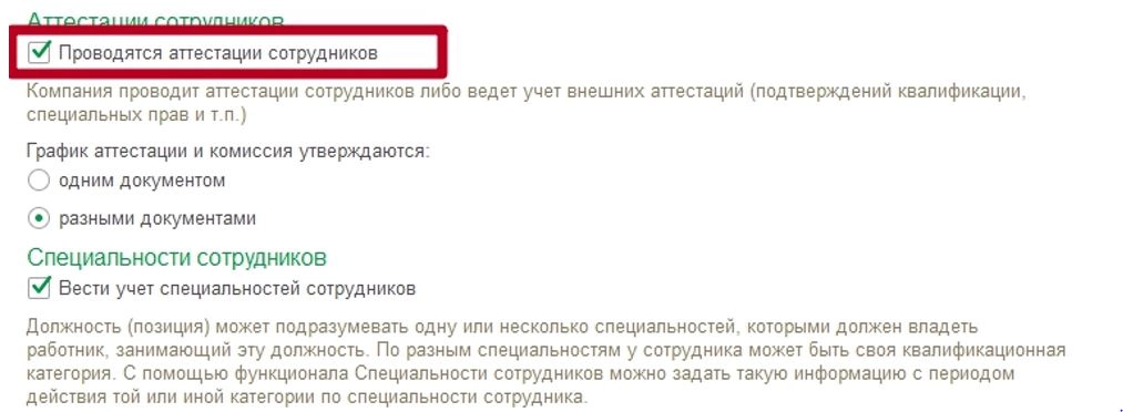 Рис. Проводятся аттестации сотрудников в 1С