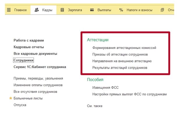 Рис. Результаты аттестаций сотрудников в 1С