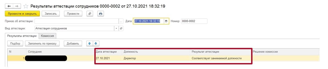 Рис. Соответствует занимаемой должности в 1С