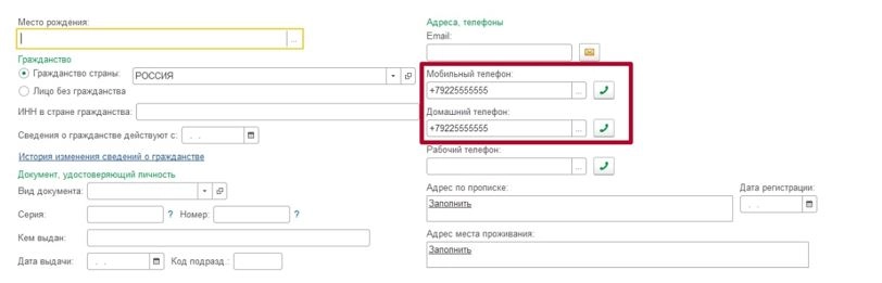 Рис. Телефон работника в 1С