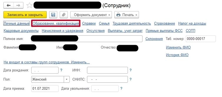 Рис. Сотрудник. Образование, квалификация в 1С