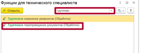 Как в 1С: Зарплата и управление персоналом (ЗУП) и 1С: Бухгалтерия предприятия перепровести документы?