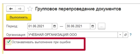 Как в 1С: Зарплата и управление персоналом (ЗУП) и 1С: Бухгалтерия предприятия перепровести документы?