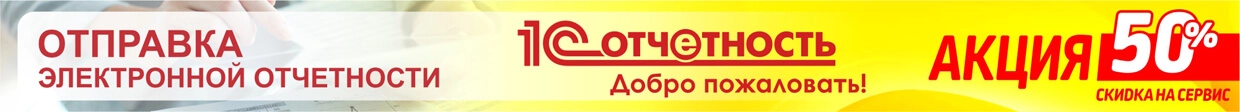 1С - Отчетность