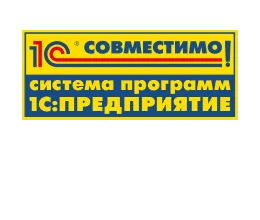 1С: Совместимо