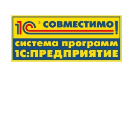 1С: Совместимо
