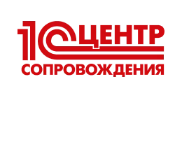 Центр сопровождения «1С»