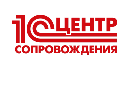 Центр сопровождения «1С»