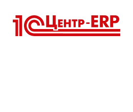 1С: Центр компетенции по ERP-решениям