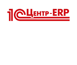 1С: Центр компетенции по ERP-решениям