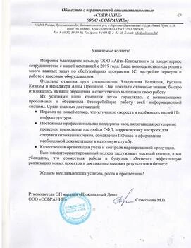  ООО «Собрание»