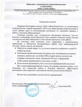  ООО «Собрание»