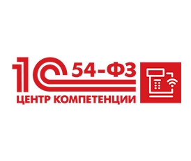 Центр компетенции 1С по 54-ФЗ