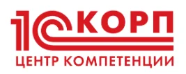 Кандидат в Центры компетенции 1С:КОРП