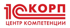Кандидат в Центры компетенции 1С:КОРП