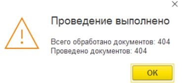 Обработка группового проведения документов в 1С