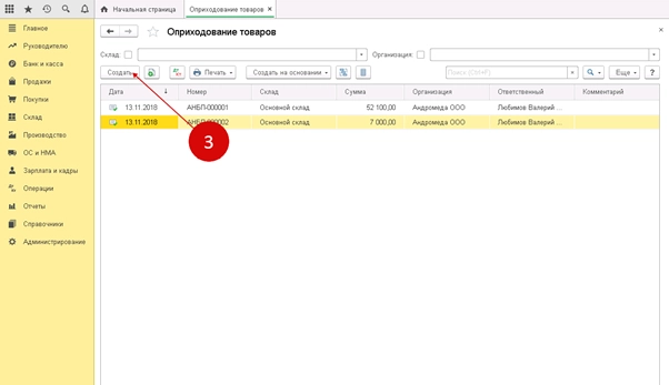 Как оприходовать товар в программе 1С 