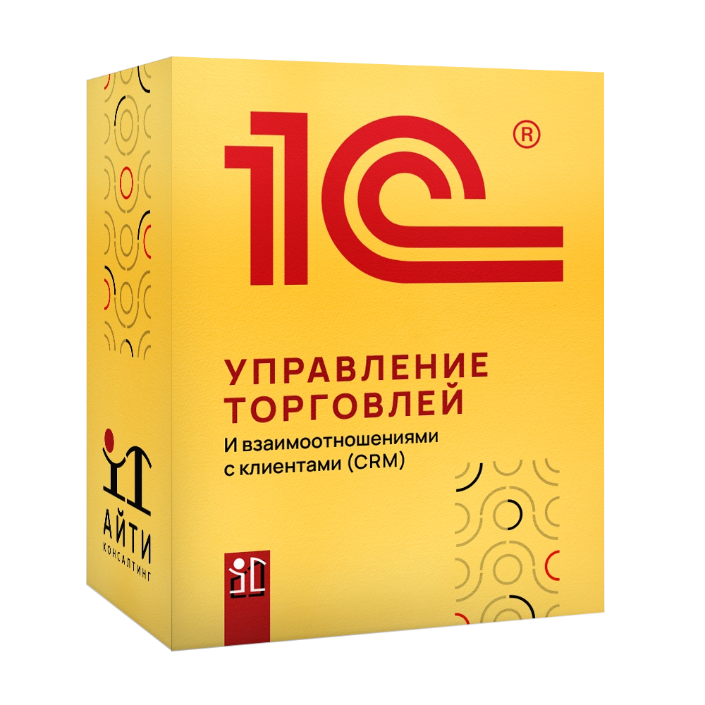 1С: Управление торговлей и взаимоотношениями с клиентами (CRM)