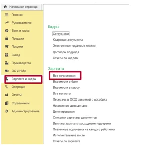 Начисление зарплаты в 1С 8.3. Инструкция