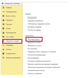 Начисление зарплаты в 1С 8.3. Инструкция