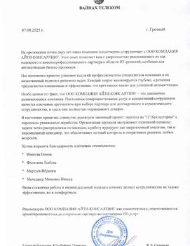  АО «ВАЙНАХ ТЕЛЕКОМ»