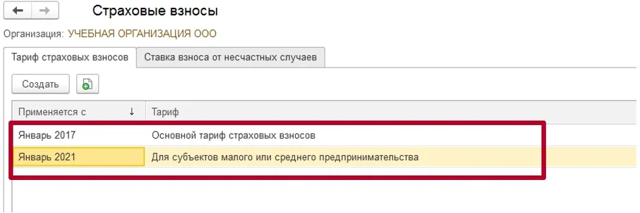 Как изменить тариф страховых взносов в 1С?