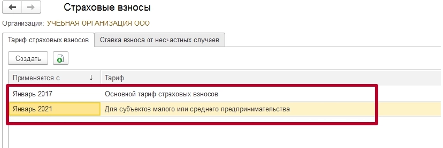 Как изменить тариф страховых взносов в 1С?