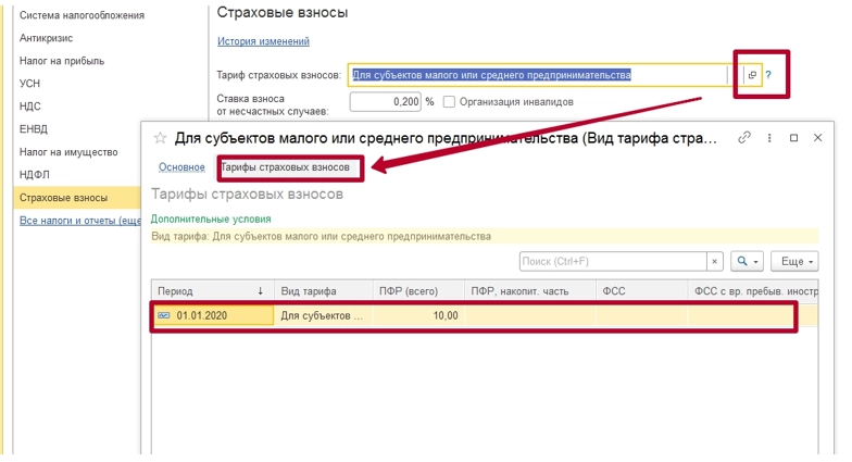 Как изменить тариф страховых взносов в 1С?