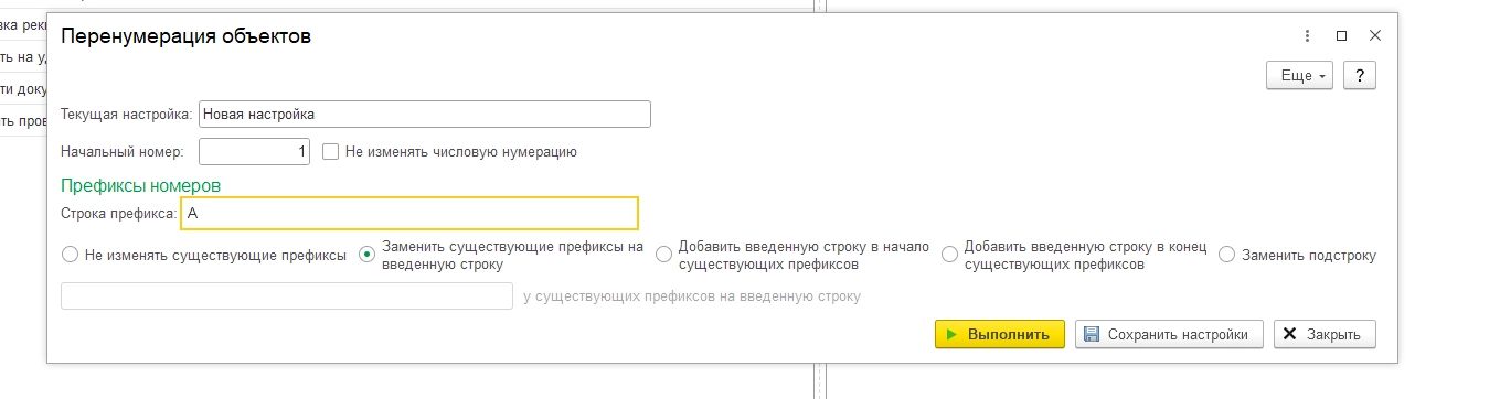Рис. Перенумерация объектов в 1С