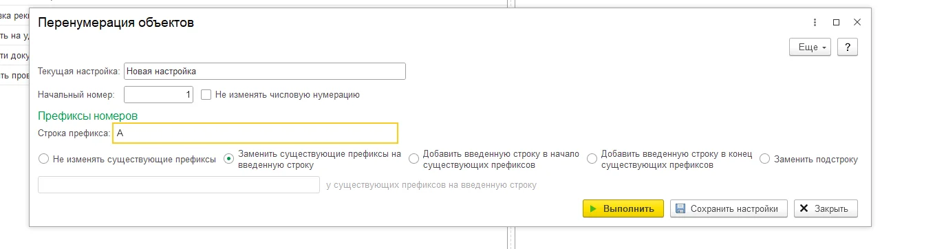 Рис. Перенумерация объектов в 1С
