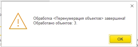 Рис. Обработка Перенумерация объектов завершена! в 1С