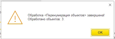 Рис. Обработка Перенумерация объектов завершена! в 1С