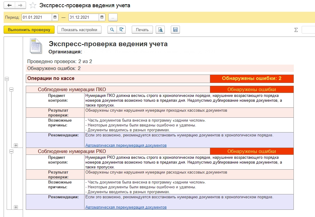 Рис. Соблюдение нумерации ПКО и РКО в 1С