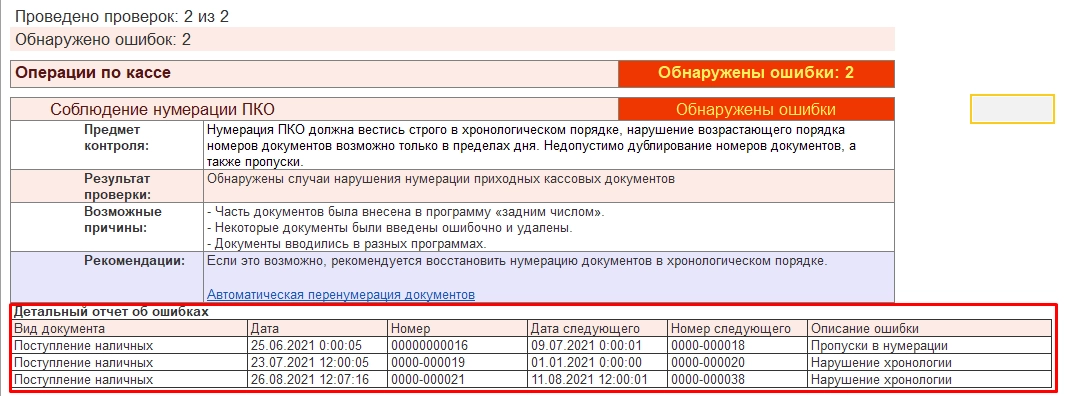 Рис. Ошибки нумерации в 1С