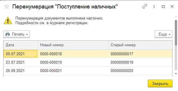 Рис. Перенумерация «Поступление наличных» в 1С