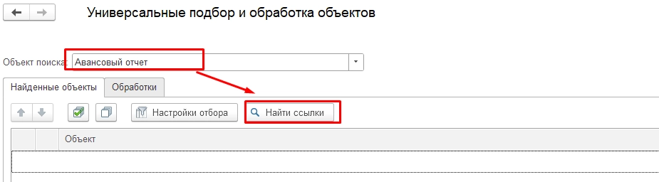 Рис. Универсальный подбор и обработка объектов. Авансовый отчет. Найти ссылки в 1С