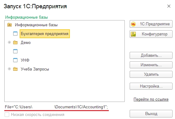 Рис. Место хранения информационной базы 1С