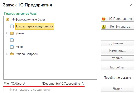 Рис. Место хранения информационной базы 1С
