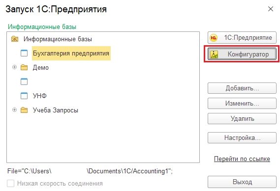 Рис. Запуск конфигуратора 1С