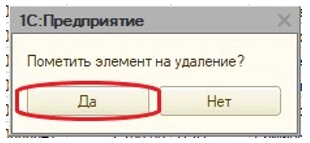 Удаление объектов в 1C 8.2