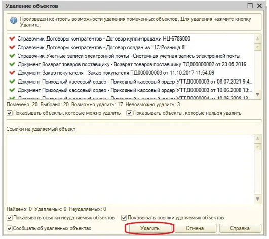 Удаление объектов в 1C 8.2